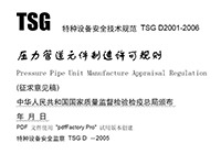 压力管道元件制造许可规则 TSG D2001-2006